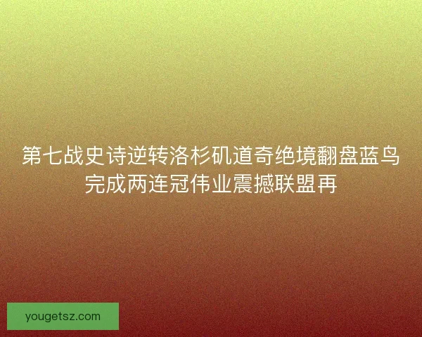 第七战史诗逆转洛杉矶道奇绝境翻盘蓝鸟完成两连冠伟业震撼联盟再